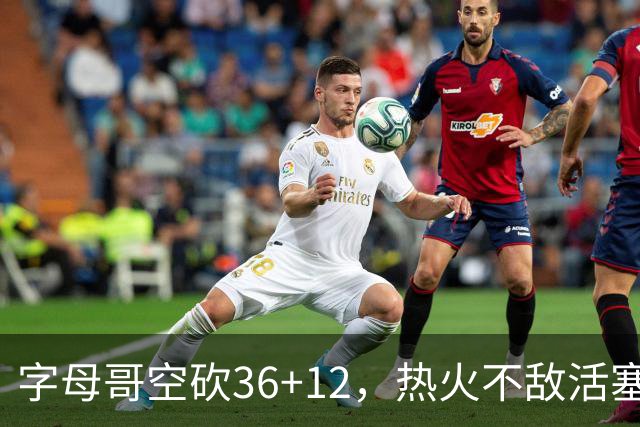 字母哥空砍36+12，热火不敌活塞开赛遭遇两连败，热火的问题出在哪里？字母哥选错队了吗？