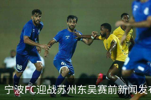 宁波FC迎战苏州东吴赛前新闻发布会举行