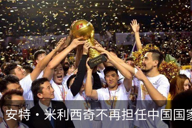 安特·米利西奇不再担任中国国家女子足球队主教练