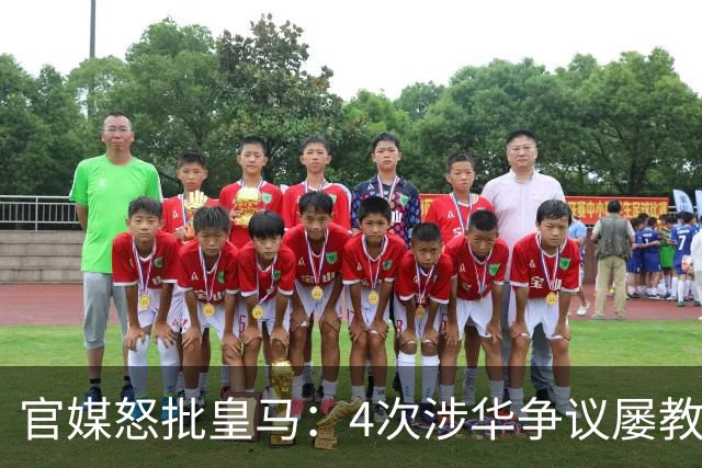 官媒怒批皇马：4次涉华争议屡教不改！对中国的傲慢已成俱乐部文化