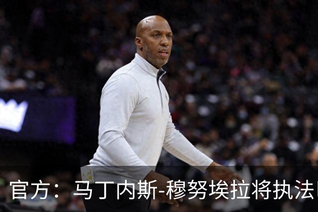 官方：马丁内斯-穆努埃拉将执法巴萨vs皇马