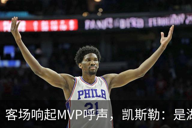 客场响起MVP呼声，凯斯勒：是湖人远征军吧？他实至名归