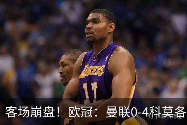 客场崩盘！欧冠：曼联0-4科莫各项赛事7场不胜 尼科帕斯2射1传