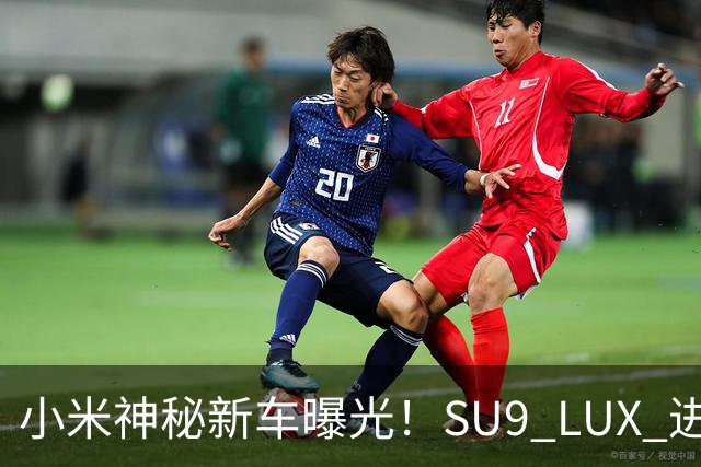 小米神秘新车曝光！SU9 LUX 进军行政轿车市场，还会有一台 SU7 LUX？