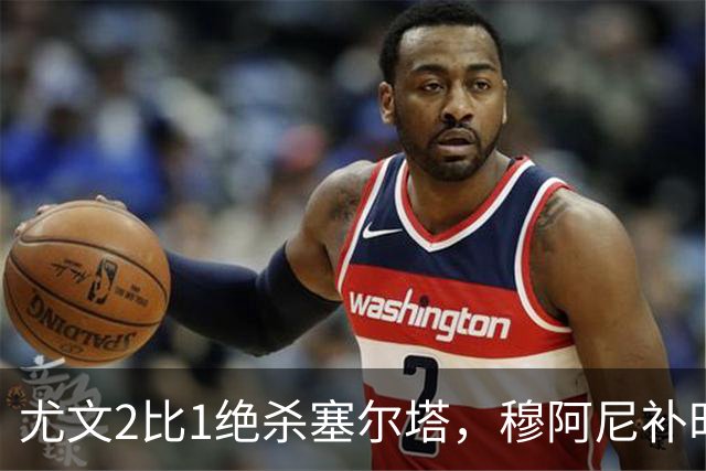 尤文2比1绝杀塞尔塔，穆阿尼补时头球那一下，我在都灵做了12年球场餐饮