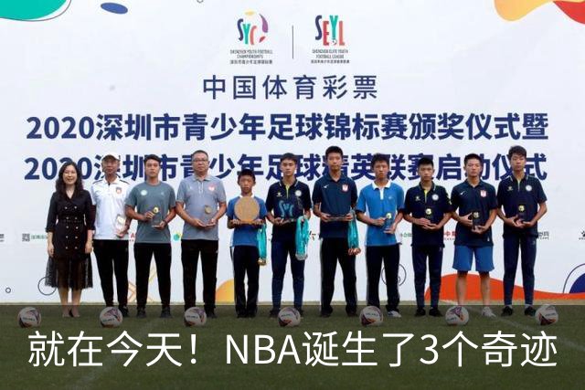 就在今天！NBA诞生了3个奇迹