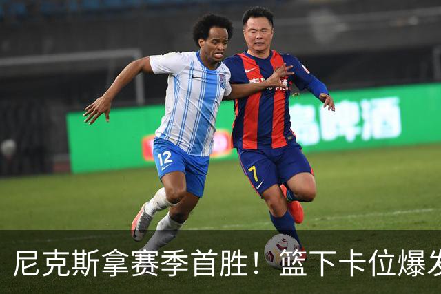 尼克斯拿赛季首胜！篮下卡位爆发摩擦，里德肘击唐斯被吹一级恶犯