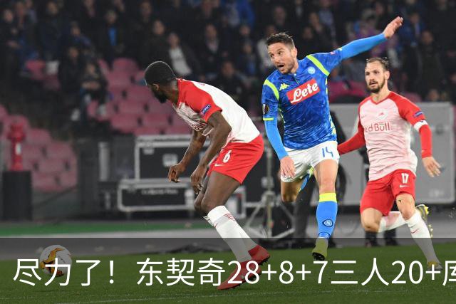 尽力了！东契奇28+8+7三人20+库里23分独木难支湖人大胜勇士22分