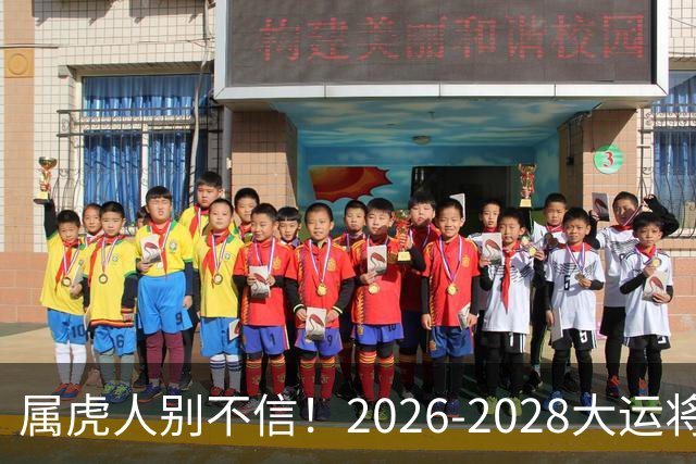 属虎人别不信！2026-2028大运将至，改掉这点才能接住福气