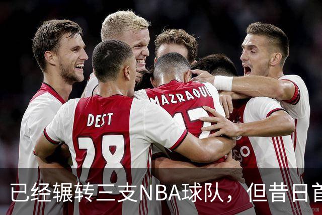 已经辗转三支NBA球队，但昔日首轮秀相信自己能在独行侠取得成功