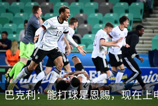 巴克利：能打球是恩赐，现在上电视聊球就能“抢钱”太幸运