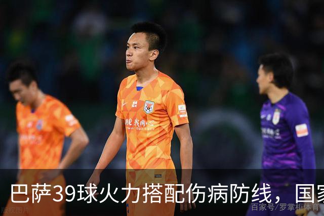 巴萨39球火力搭配伤病防线，国家德比真能上演进球大战？