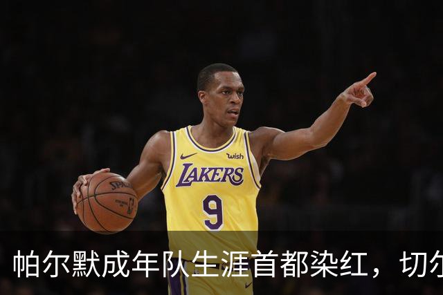 帕尔默成年队生涯首都染红，切尔西成英超100红第3队