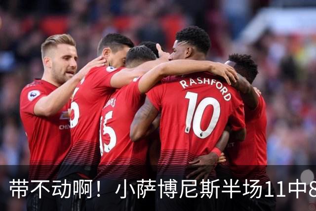 带不动啊！小萨博尼斯半场11中8高效拿下16分4板5助