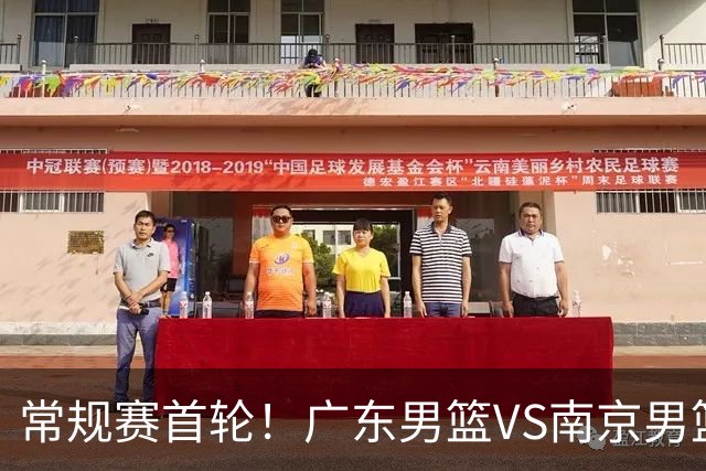 常规赛首轮！广东男篮VS南京男篮，赛前带来广东男篮胡明轩、徐杰、新大小外援以及南京男篮杜润旺的最新消息