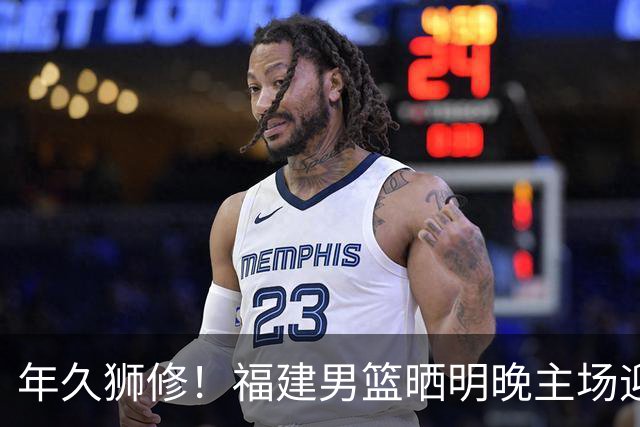 年久狮修！福建男篮晒明晚主场迎战广厦预热海报