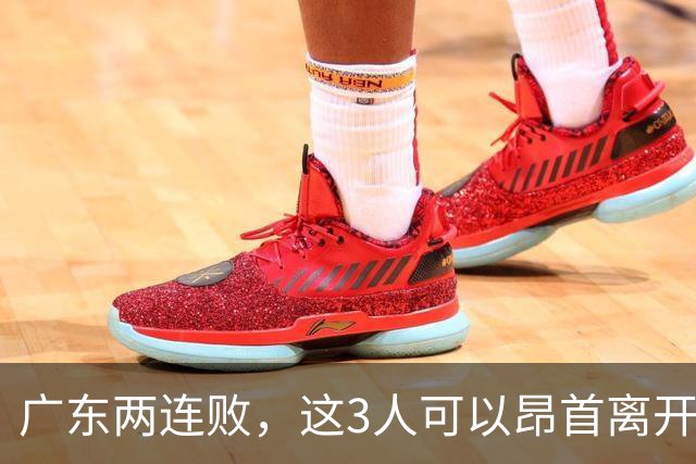 广东两连败，这3人可以昂首离开，双外援出色，胡明轩爆发
