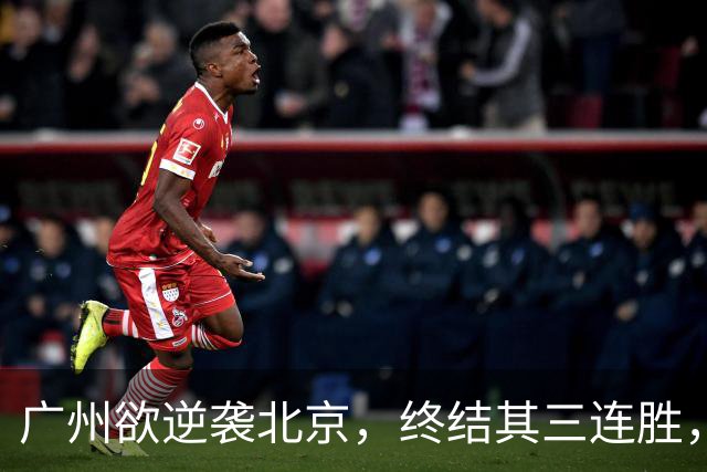 广州欲逆袭北京，终结其三连胜，美梦成真？