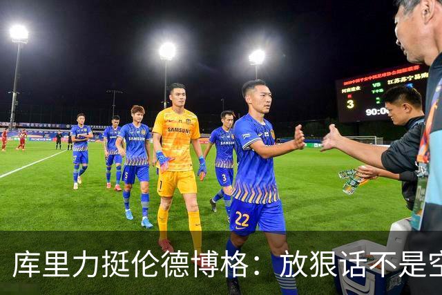 库里力挺伦德博格：放狠话不是空谈 他有实力兑现自己的言论