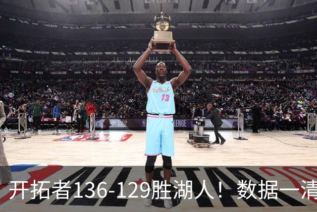 开拓者136-129胜湖人！数据一清二楚，不是利拉德，头号功臣是他