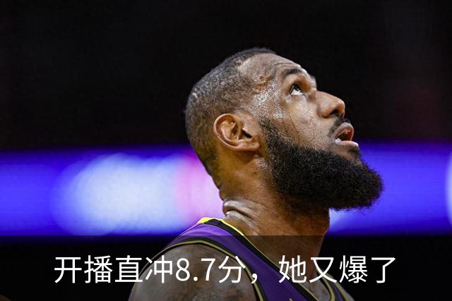 开播直冲8.7分，她又爆了