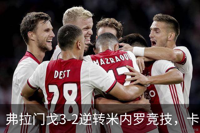 弗拉门戈3-2逆转米内罗竞技，卡拉斯卡尔点射绝杀