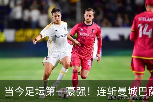 当今足坛第一豪强！连斩曼城巴萨两大全胜豪门，大巴黎实力摆在那