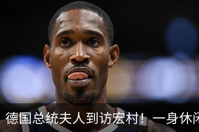 德国总统夫人到访宏村！一身休闲造型松弛自然，优雅得恰到好处