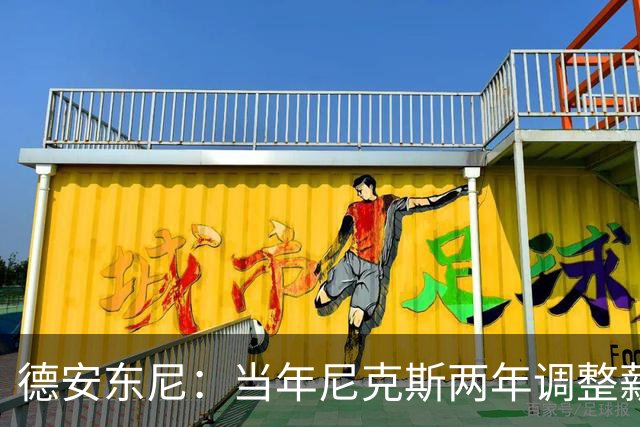 德安东尼：当年尼克斯两年调整薪资空间 就为签詹姆斯和另一巨星