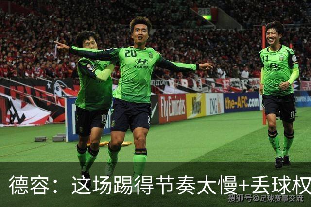 德容：这场踢得节奏太慢+丢球权太多，我们仍处于联赛榜首