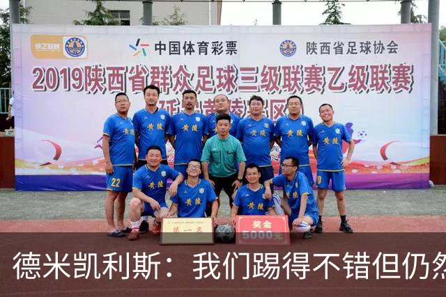 德米凯利斯：我们踢得不错但仍然输球，皇马是西甲欧冠夺冠热门