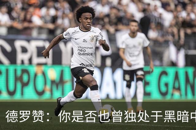 德罗赞：你是否也曾独处于黑暗中与孤独为伴？只剩纯粹苦涩的死寂