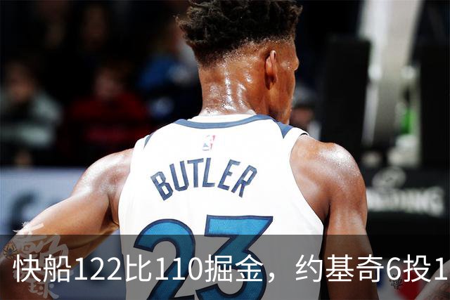 快船122比110掘金，约基奇6投1中，我在丹佛开了10年酒吧