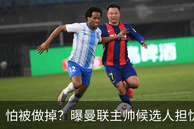 怕被做掉？曝曼联主帅候选人担忧更衣室 球员话太多是问题