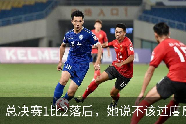 总决赛1比2落后，她说不该过度反应但不能再等