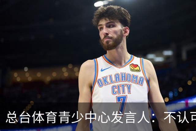 总台体育青少中心发言人：不认可皇马的表态
