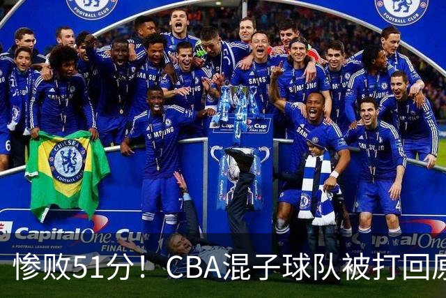 惨败51分！CBA混子球队被打回原形，他上场19分钟，0分0板0助+4犯规3失误