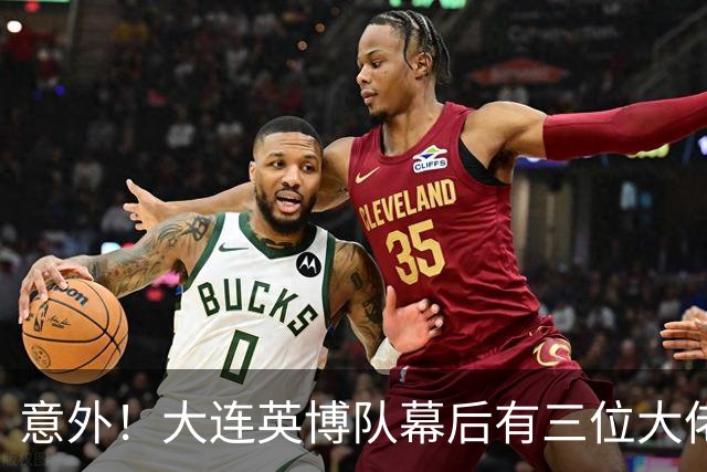 意外！大连英博队幕后有三位大佬最不可或缺，一人最让球迷佩服