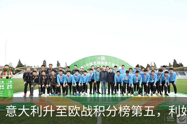 意大利升至欧战积分榜第五，利好意甲下赛季争取欧冠额外名额