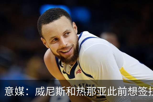 意媒：威尼斯和热那亚此前想签拉韦利，但国米选择留下他