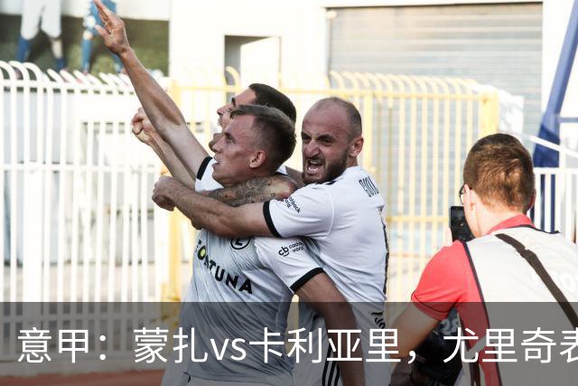 意甲：蒙扎vs卡利亚里，尤里奇表示“预判性的观察和盯防很重要”