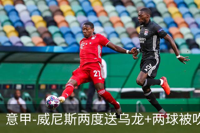 意甲-威尼斯两度送乌龙+两球被吹 国米2-0迎四连胜