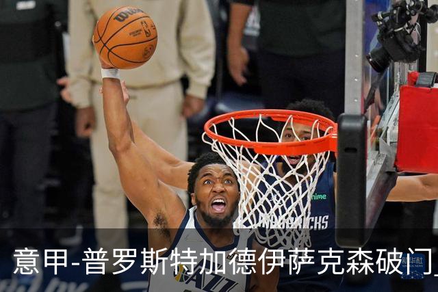 意甲-普罗斯特加德伊萨克森破门 尤文0-3不敌拉齐奥