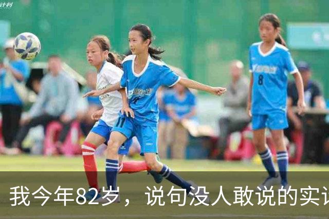 我今年82岁，说句没人敢说的实话：人这一辈子，真没必要太长