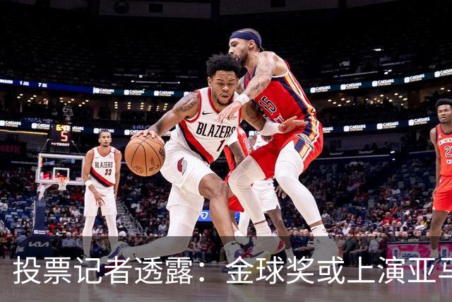 投票记者透露：金球奖或上演亚马尔凯恩对决，姆巴佩或被排除争夺