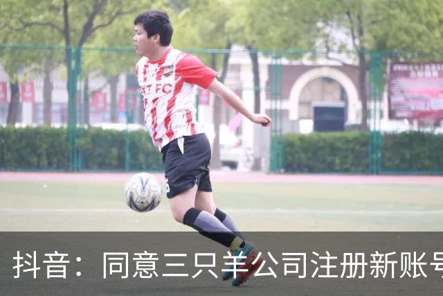 抖音：同意三只羊公司注册新账号恢复经营