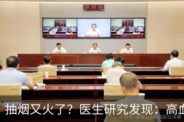 抽烟又火了？医生研究发现：高血脂患者在抽烟时，需要多注意6点