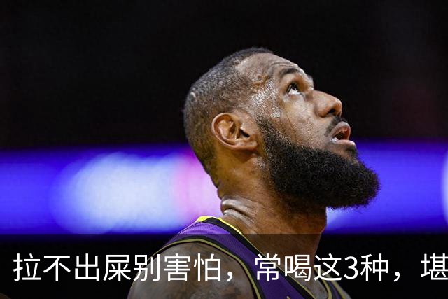 拉不出屎别害怕，常喝这3种，堪称“通便大王”！拉屎超顺畅