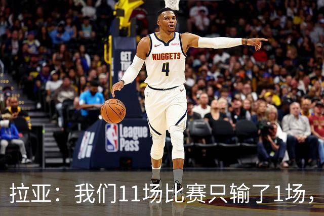 拉亚：我们11场比赛只输了1场，这都叫令人心烦我还能说啥？