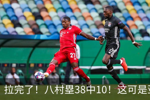 拉完了！八村塁38中10！这可是亚洲第一大牌前锋